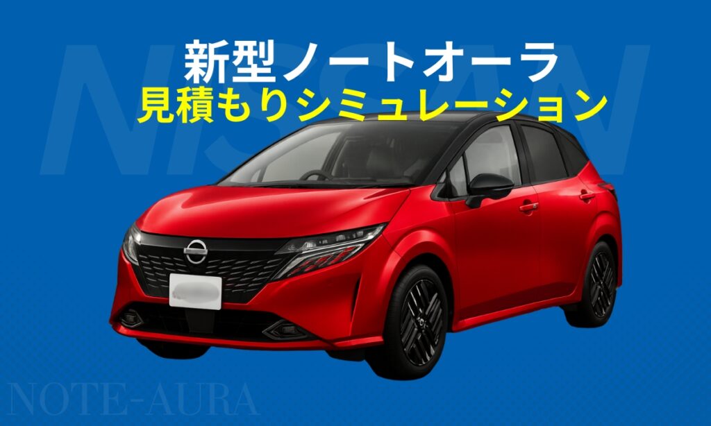 新型ノートオーラ見積もりシミュレーション