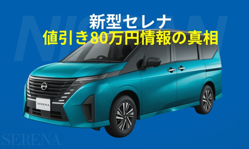 新型セレナ値引き80万円情報の真相とは