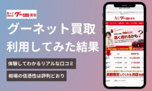グーネット買取】実際に試してみた結果！相場の信憑性は評判どおりだった |