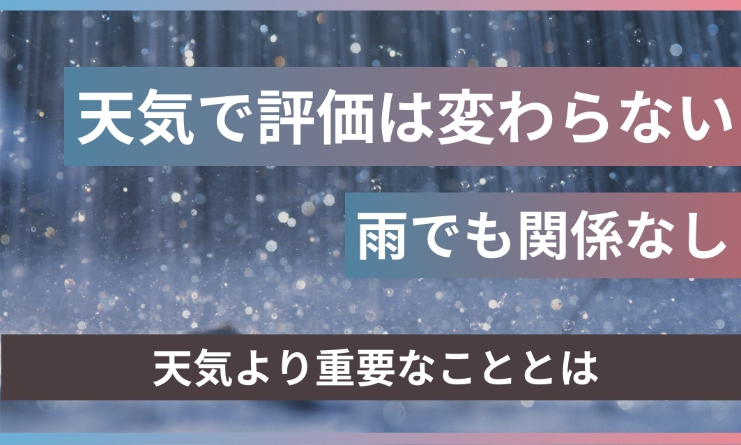 車査定と天気