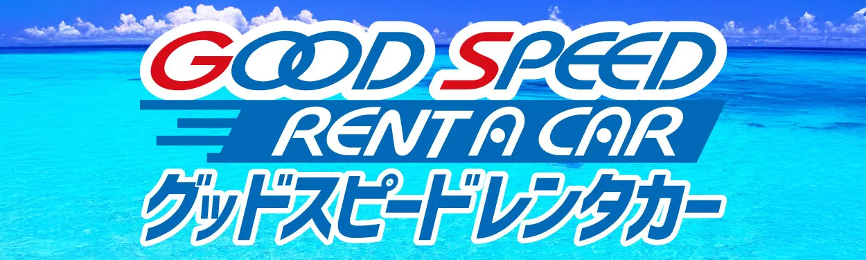 グッドスピードレンタカー