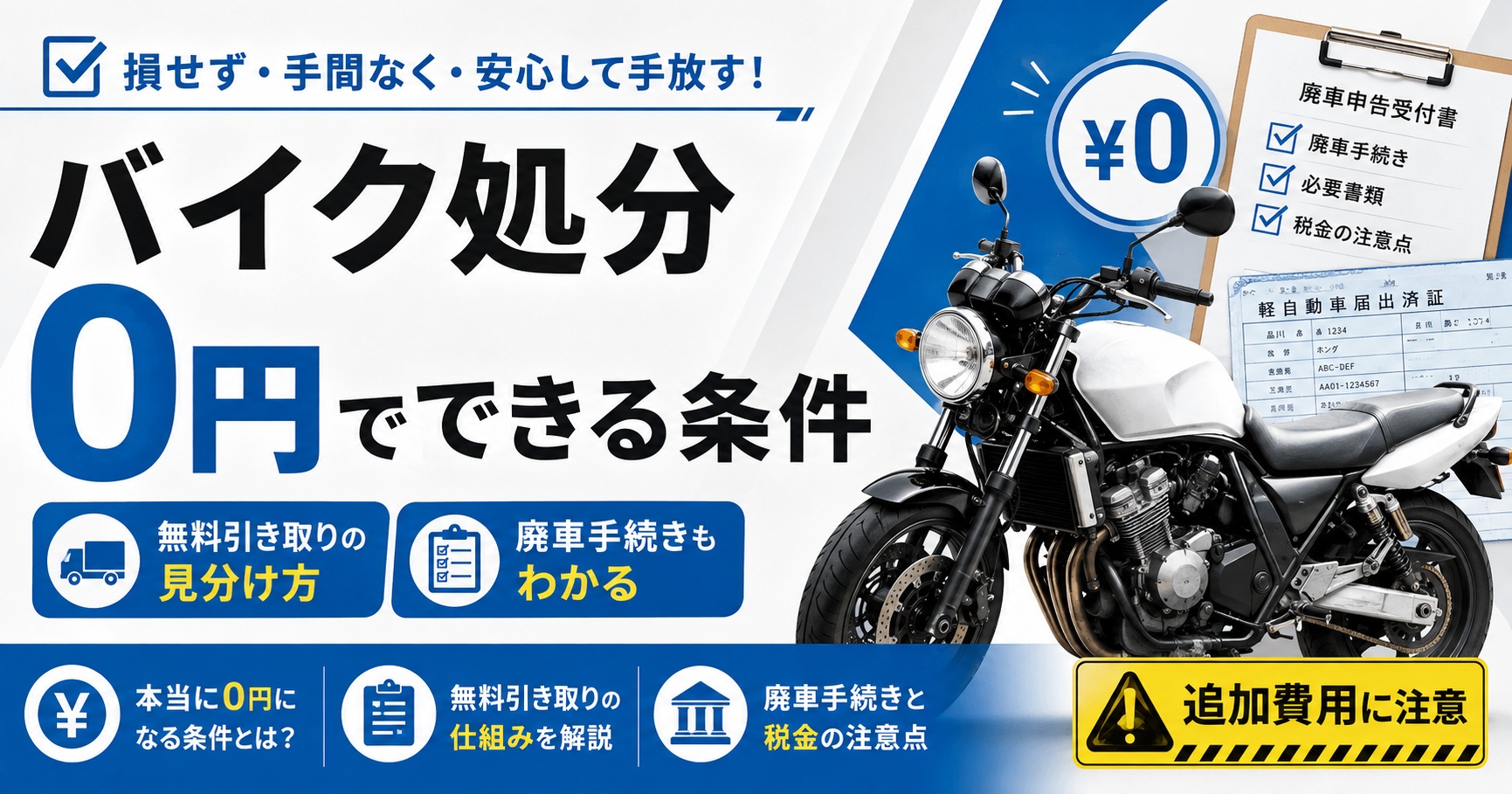 バイク処分は無料でできる【費用ゼロの条件】引き取り方法と廃車手続き