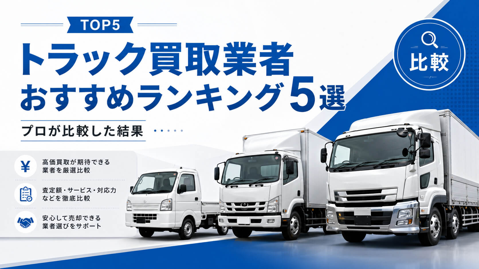 トラック買取業者おすすめランキング