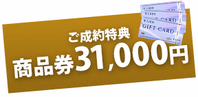 商品券31,000円