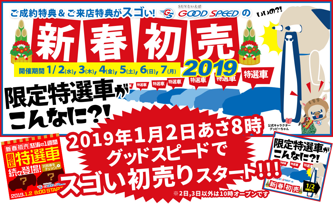 グッドスピードの2019年新春初売りセールは豪華特典が盛りだくさん！1月2日から7日まで開催