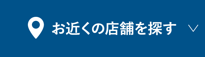 お近くの店舗を探す