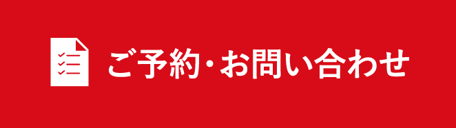 在庫確認・来店予約