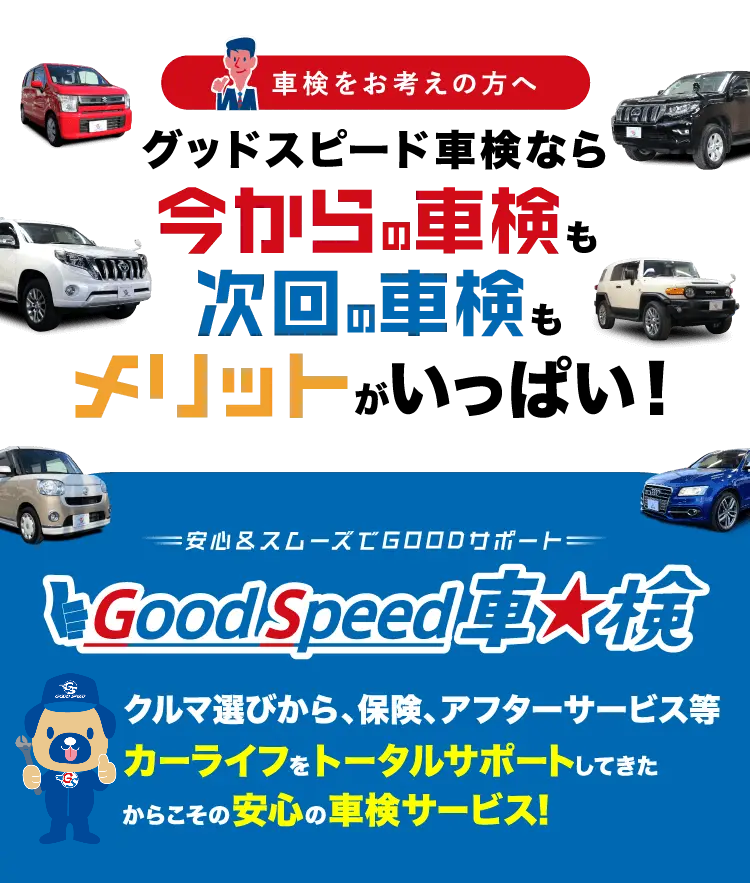 グッドスピード車検