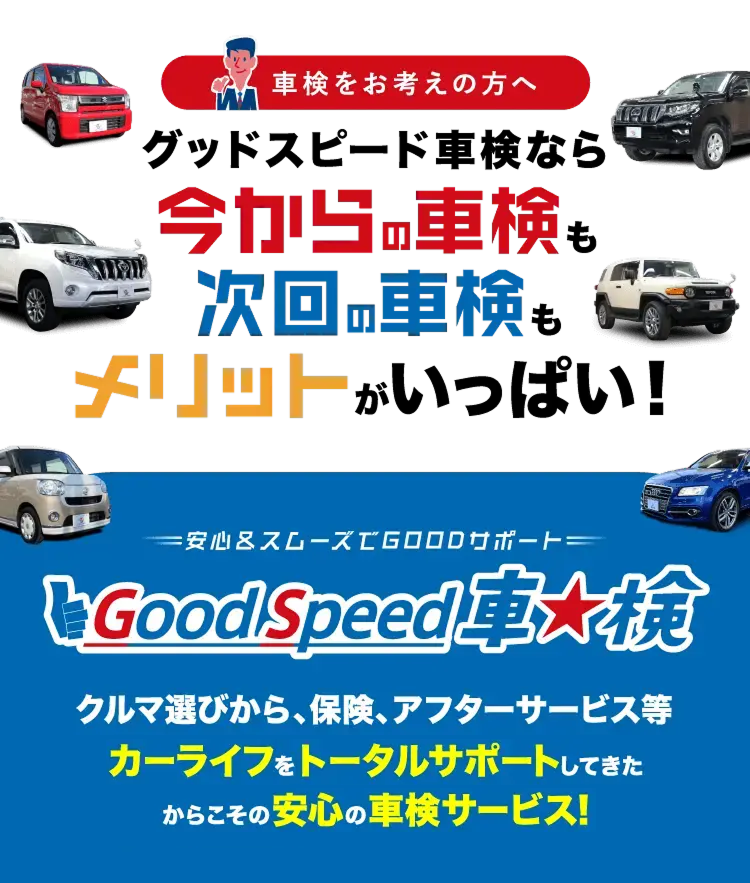 グッドスピード車検