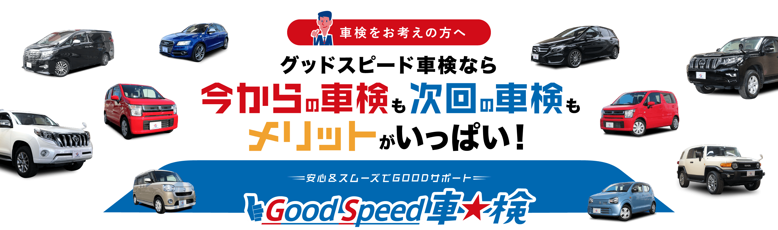 グッドスピード車検