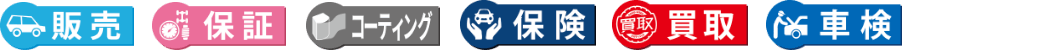 販売・保証・コーティング・保険・買取・車検