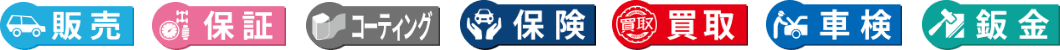 販売・保証・コーティング・保険・買取・車検・板金