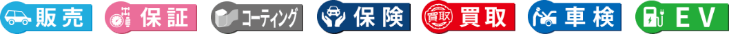 販売・保証・コーティング・保険・買取・車検・EV
