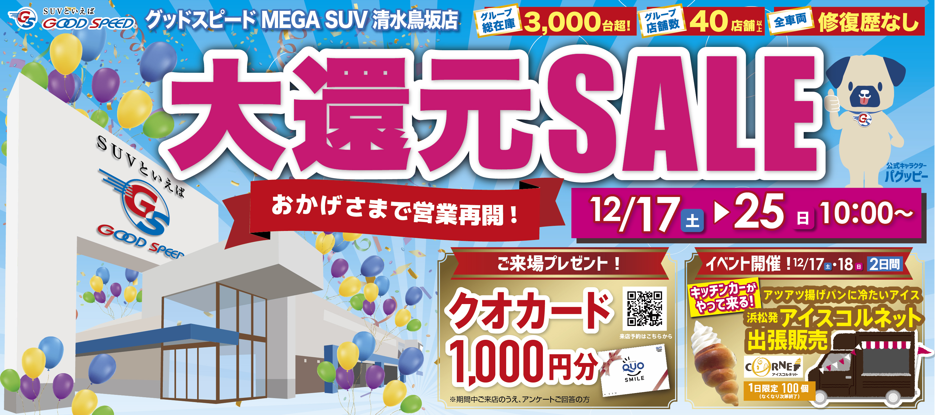 グッドスピード MEGA SUV 清水鳥坂店 | SUVといえばグッドスピードGOOD SPEED