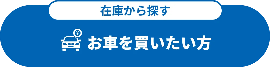 お車を買いたい方
