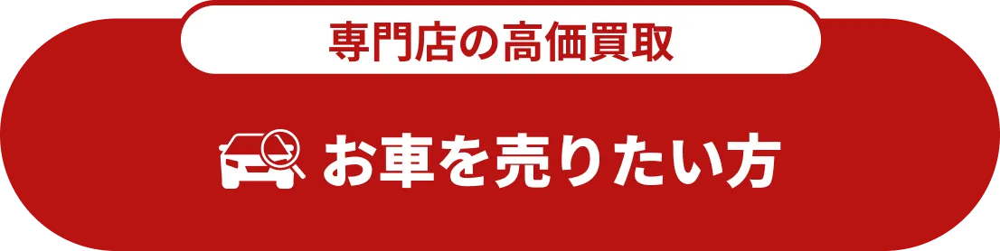 お車を売りたい方