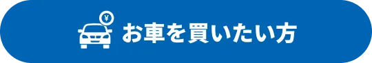 お車を買いたい方