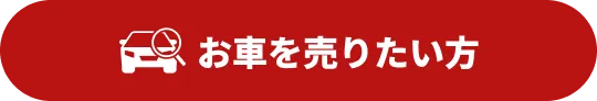 お車を売りたい方